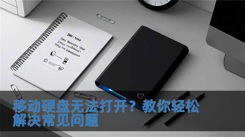 移動硬盤無法打開?教你輕松解決常見問題