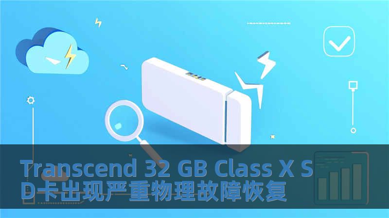 Transcend 32 GB Class X SD卡出現嚴重物理故障恢復