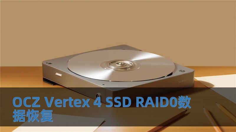 OCZ Vertex 4 SSD RAID0數據恢復