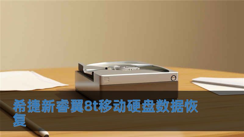 希捷新睿翼8t移動硬盤數據恢復