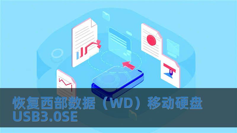 恢復西部數據（WD）移動硬盤USB3.0SE