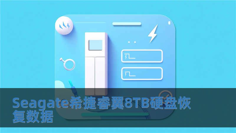 Seagate希捷睿翼8TB硬盤恢復數據