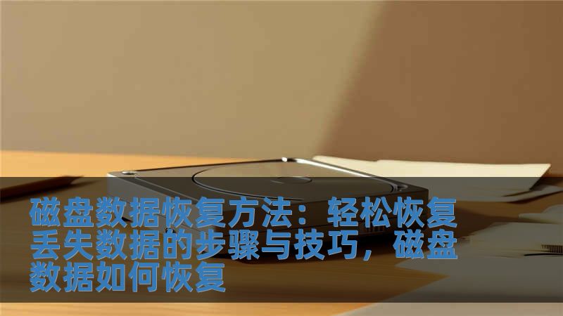 磁盤數據恢復方法：輕松恢復丟失數據的步驟與技巧，磁盤數據如何恢復