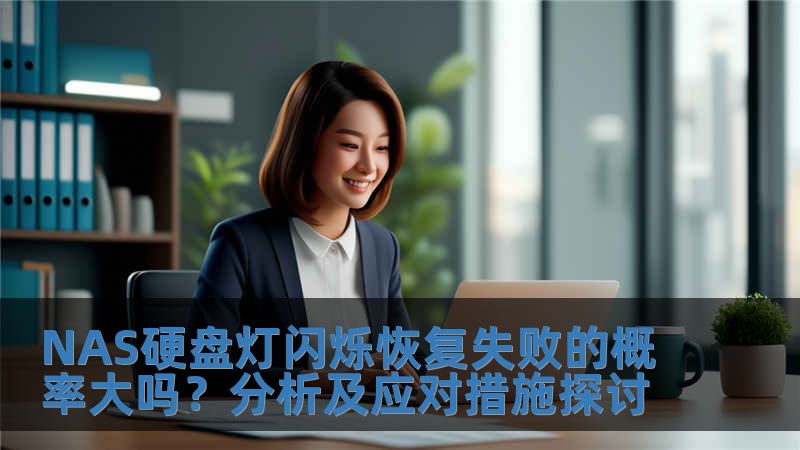 NAS硬盤燈閃爍恢復(fù)失敗的概率大嗎?分析及應(yīng)對(duì)措施探討