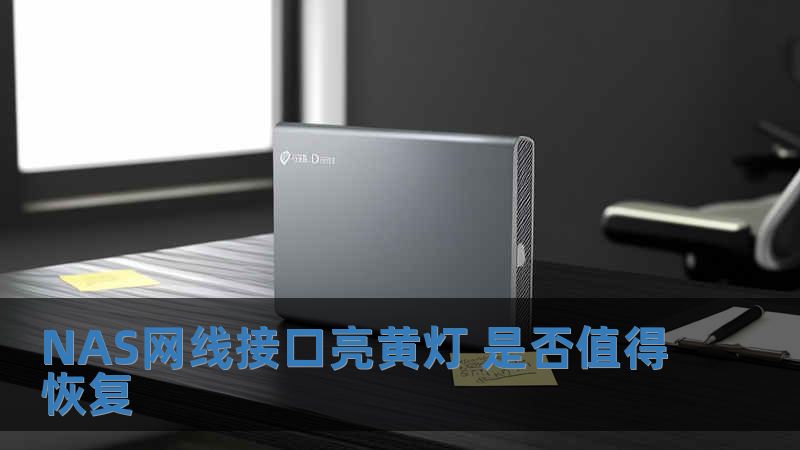 NAS網線接口亮黃燈 是否值得恢復