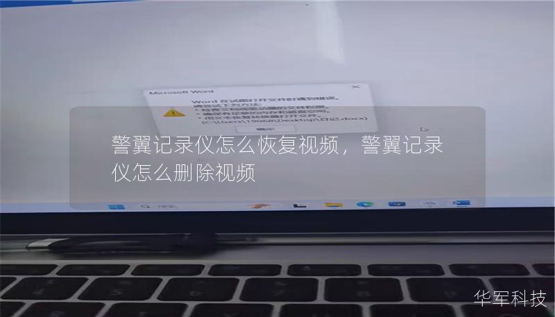 警翼記錄儀怎么恢復視頻,警翼記錄儀怎么刪除視頻 警翼記錄儀怎么恢復視頻,警翼記錄儀怎么刪除視頻
