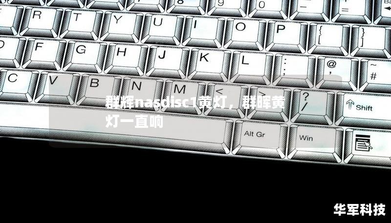 群輝nasdisc1黃燈,群暉黃燈一直響 群輝nasdisc1黃燈,群暉黃燈一直響