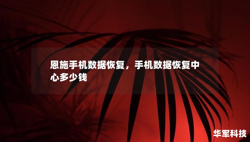 恩施手機(jī)數(shù)據(jù)恢復(fù),手機(jī)數(shù)據(jù)恢復(fù)中心多少錢 恩施手機(jī)數(shù)據(jù)恢復(fù),手機(jī)數(shù)據(jù)恢復(fù)中心多少錢