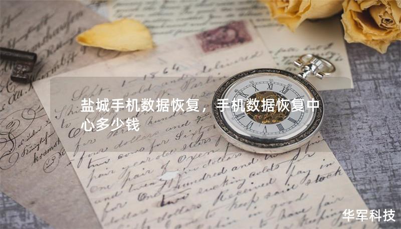 鹽城手機數據恢復,手機數據恢復中心多少錢 鹽城手機數據恢復,手機數據恢復中心多少錢