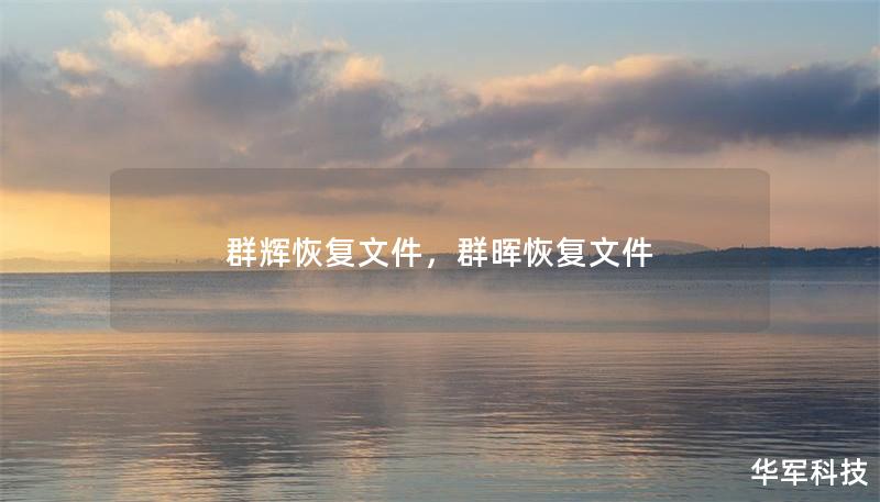 群輝恢復文件,群暉恢復文件 群輝恢復文件,群暉恢復文件