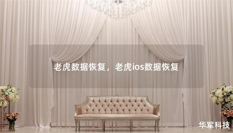 老虎數據恢復,老虎ios數據恢復 老虎數據恢復,老虎ios數據恢復