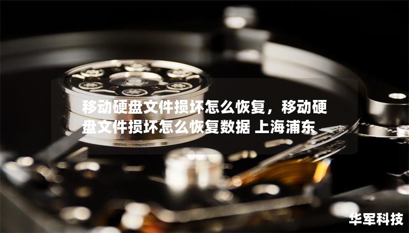 移動(dòng)硬盤(pán)文件損壞怎么恢復(fù),移動(dòng)硬盤(pán)文件損壞怎么恢復(fù)數(shù)據(jù) 上海浦東 移動(dòng)硬盤(pán)文件損壞怎么恢復(fù),移動(dòng)硬盤(pán)文件損壞怎么恢復(fù)數(shù)據(jù) 上海浦東
