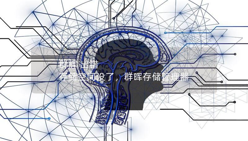 群輝 出錯 存儲空間沒了，群暉存儲管理器