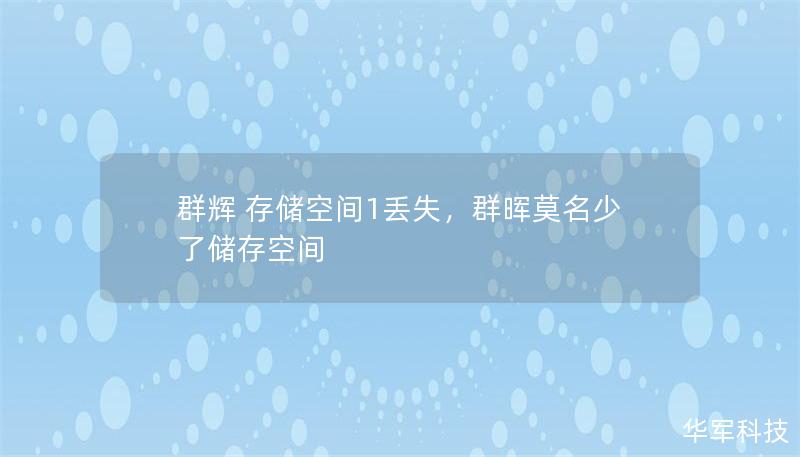 群輝 存儲(chǔ)空間1丟失，群暉莫名少了儲(chǔ)存空間