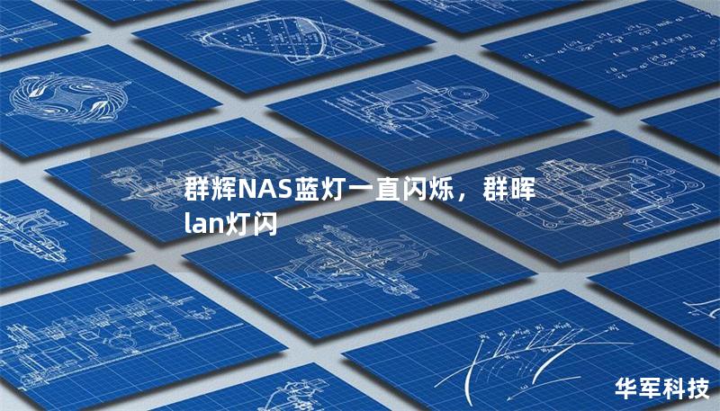 群輝NAS藍(lán)燈一直閃爍,群暉 lan燈閃 群輝NAS藍(lán)燈一直閃爍,群暉 lan燈閃