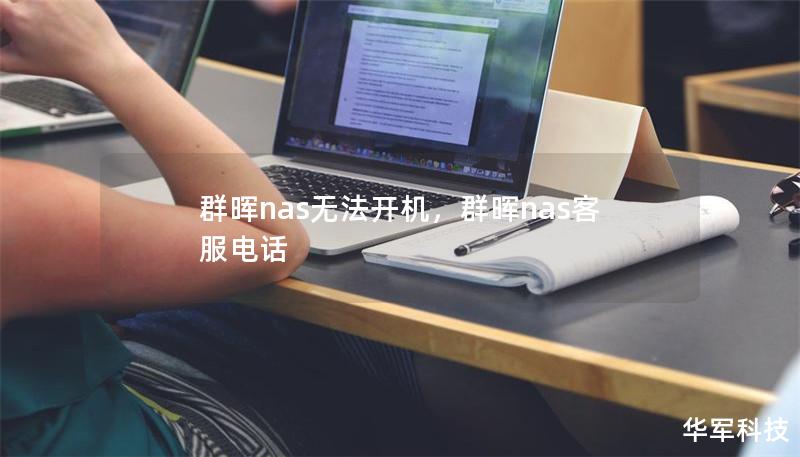 群暉nas無法開機，群暉nas客服電話