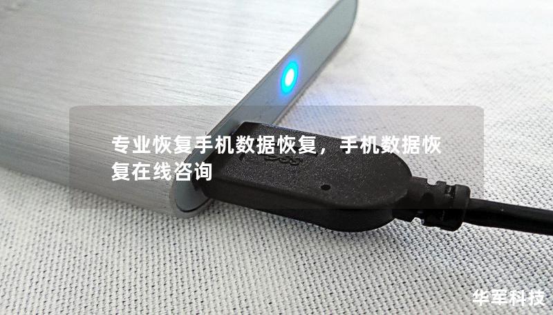 專業恢復手機數據恢復,手機數據恢復在線咨詢 專業恢復手機數據恢復,手機數據恢復在線咨詢