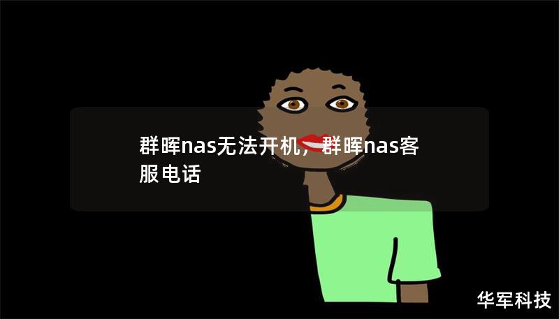 群暉nas無法開機(jī),群暉nas客服電話 群暉nas無法開機(jī),群暉nas客服電話