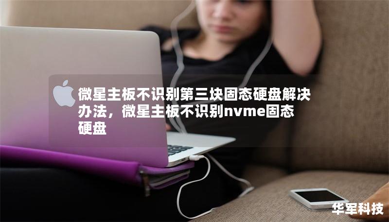 微星主板不識別第三塊固態硬盤解決辦法,微星主板不識別nvme固態硬盤 微星主板不識別第三塊固態硬盤解決辦法,微星主板不識別nvme固態硬盤