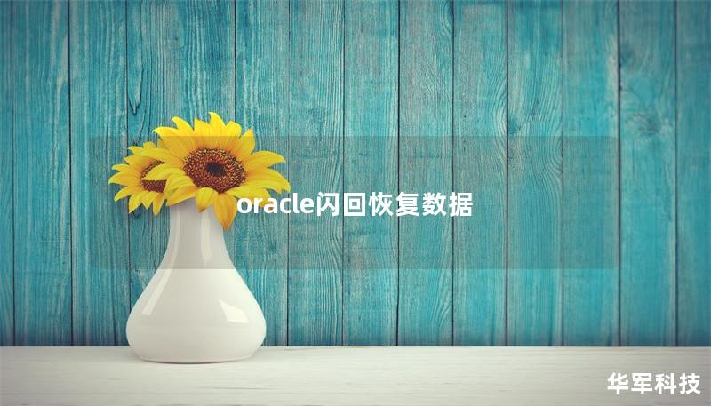 oracle閃回恢復數據 oracle閃回恢復數據