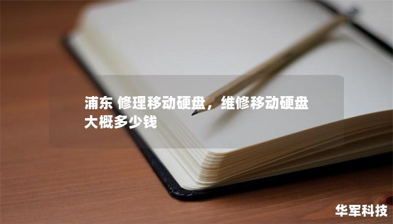 浦東 修理移動硬盤,維修移動硬盤大概多少錢 浦東 修理移動硬盤,維修移動硬盤大概多少錢