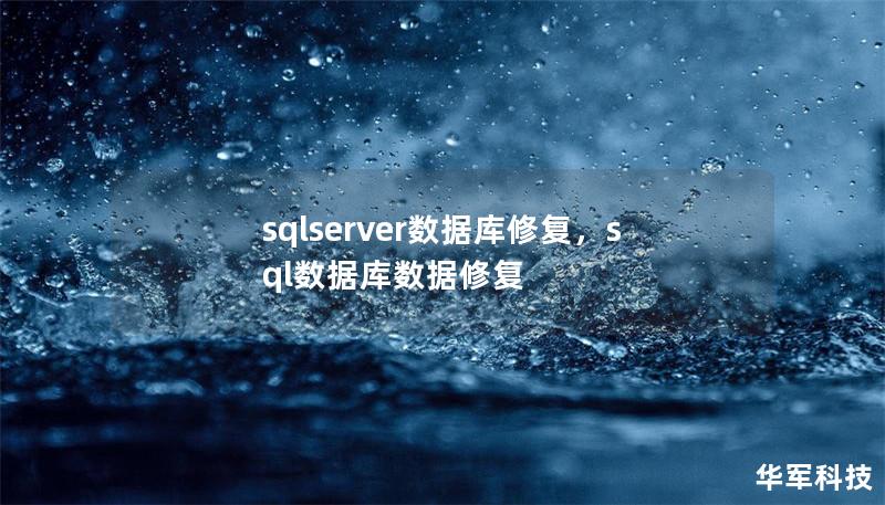 sqlserver數(shù)據(jù)庫(kù)修復(fù),sql數(shù)據(jù)庫(kù)數(shù)據(jù)修復(fù) sqlserver數(shù)據(jù)庫(kù)修復(fù),sql數(shù)據(jù)庫(kù)數(shù)據(jù)修復(fù)