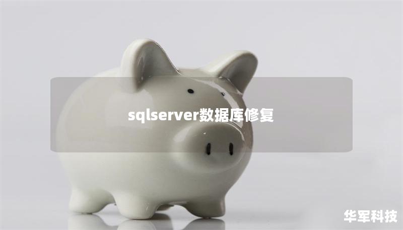 sqlserver數據庫修復