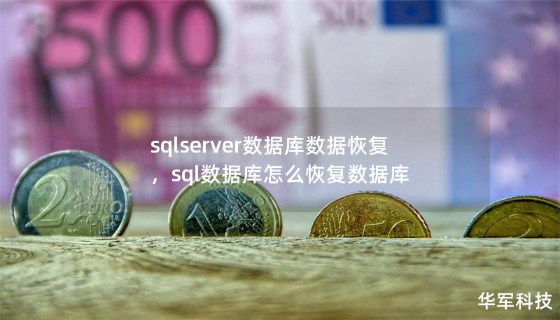 sqlserver數(shù)據(jù)庫數(shù)據(jù)恢復(fù)，sql數(shù)據(jù)庫怎么恢復(fù)數(shù)據(jù)庫