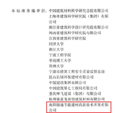恭喜南陽銀通獲JGJ/T253-2019《無機輕集料砂漿保溫系統(tǒng)技術標準》參編單位