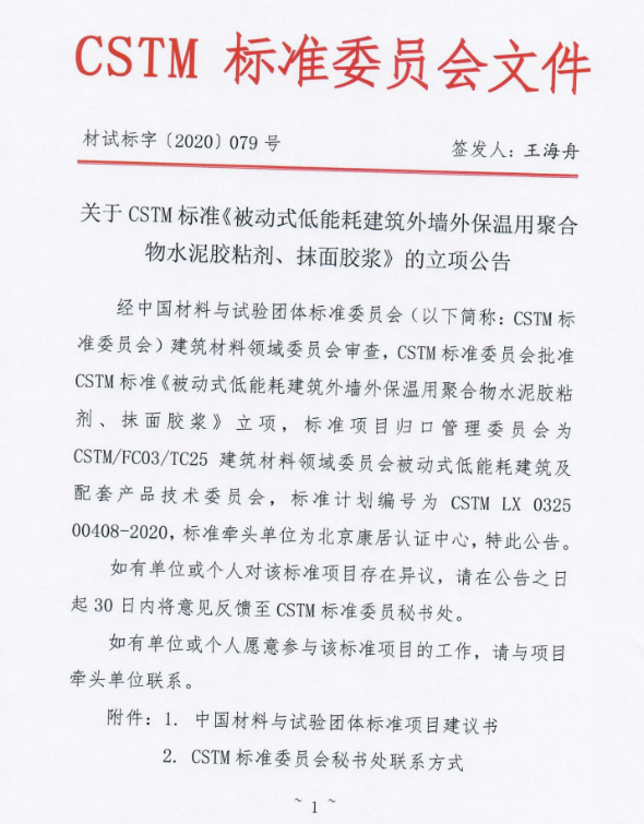 被動房外墻外保溫用水泥膠粘劑、抹面膠漿CSTM標準批準立項